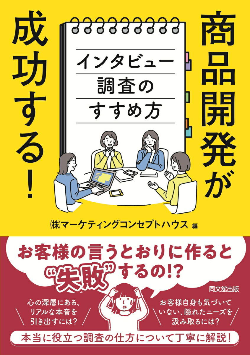 商品開発が成功する！インタビュー調査のすすめ方