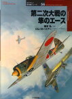 第二次大戦の隼のエース （オスプレイ軍用機シリーズ） [ 梅本弘 ]