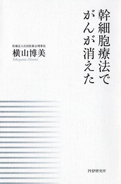幹細胞療法でがんが消えた