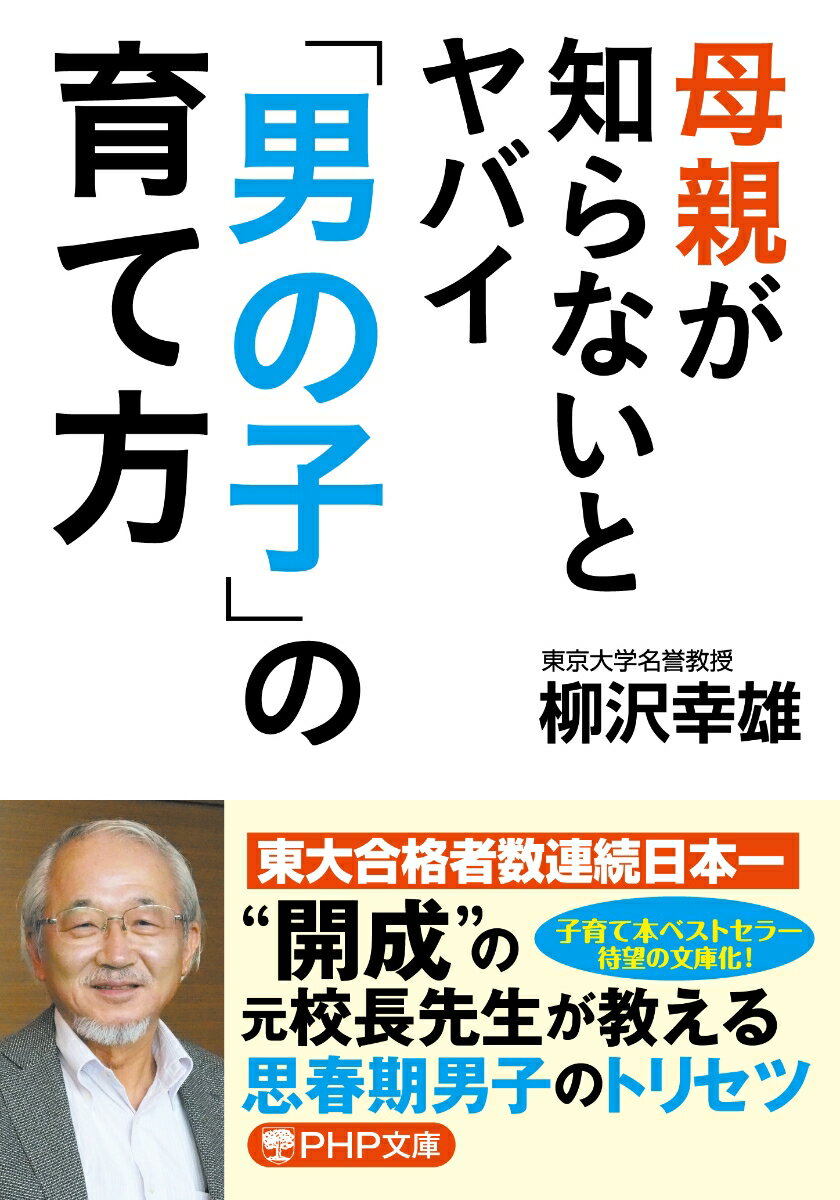 「母親を毛嫌いする」のは本能、「コツコツ勉強」は求めない、読書はコミックやラノベもあり…。母親から見たら“宇宙人”としか言いようがないような思春期男子とどう付き合えばよいかを、ポイント解説。正しく接すれば、難しいこの時期の親子関係もうまくいく。“開成”の校長を９年間務めた著者が、悩めるお母さんたちにやさしく語りかける、６万部のベストセラー、待望の文庫化！