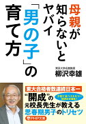 母親が知らないとヤバイ「男の子」の育て方