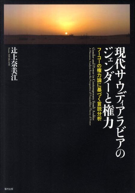 現代サウディアラビアのジェンダーと権力 フーコーの権力論に基づく言説分析 [ 辻上奈美江 ]