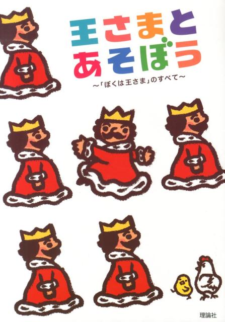 王さまとあそぼう