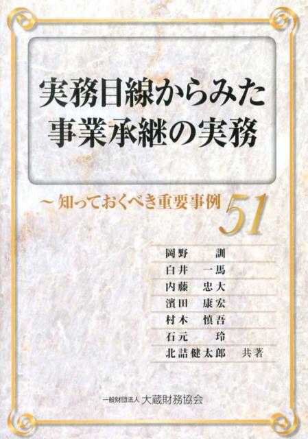 実務目線からみた事業承継の実務