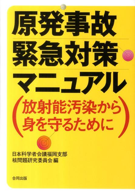 原発事故緊急対策マニュアル