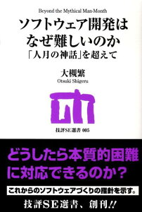 ソフトウェア開発はなぜ難しいのか