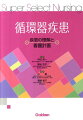 図表３６５点でわかる循環器疾患の理解。実践に役立つ看護計画の立案。