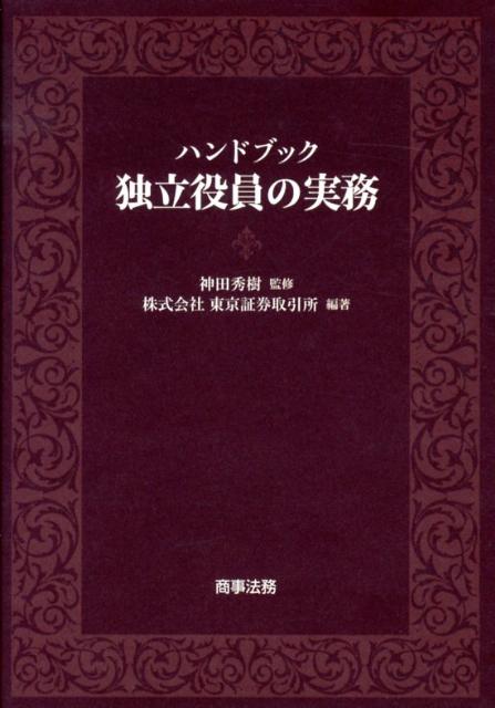 ハンドブック独立役員の実務