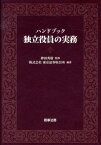 ハンドブック独立役員の実務 [ 東京証券取引所 ]