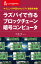 ラズパイで作る ブロックチェーン暗号コンピュータ