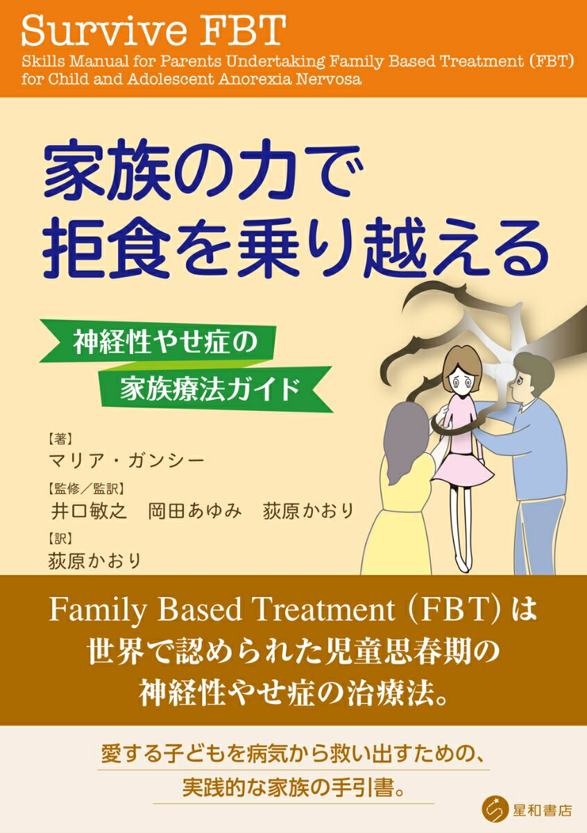 Ｆａｍｉｌｙ　Ｂａｓｅｄ　Ｔｒｅａｔｍｅｎｔ（ＦＢＴ）は世界で認められた児童思春期の神経性やせ症の治療法。愛する子どもを病気から救い出すための、実践的な家族の手引書。