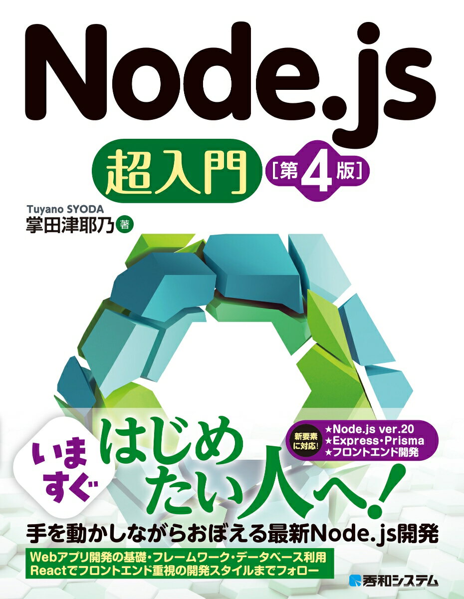 いますぐはじめたい人へ！手を動かしながらおぼえる最新Ｎｏｄｅ．ｊｓ開発。Ｗｅｂアプリ開発の基礎・フレームワーク・データベース利用・Ｒｅａｃｔでフロントエンド重視の開発スタイルまでフォロー。