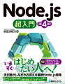 いますぐはじめたい人へ！手を動かしながらおぼえる最新Ｎｏｄｅ．ｊｓ開発。Ｗｅｂアプリ開発の基礎・フレームワーク・データベース利用・Ｒｅａｃｔでフロントエンド重視の開発スタイルまでフォロー。