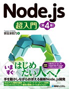 Node.js超入門［第4版］