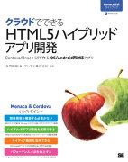クラウドでできるHTML5ハイブリッドアプリ開発 Monaca公式ガイドブック Cordova/Onsen UIで作るiOS/Android両対応アプリ