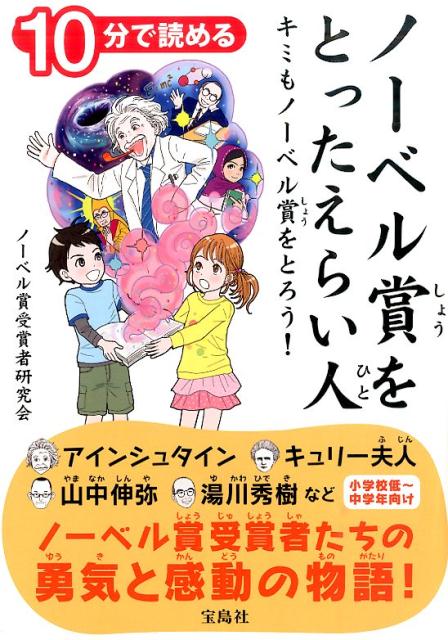 10分で読めるノーベル賞をとったえらい人 キミもノーベル賞をとろう！の表紙