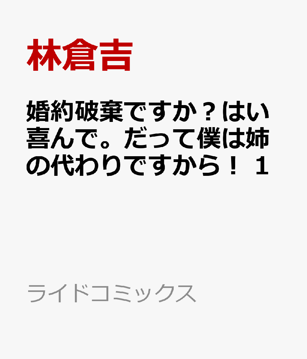 婚約破棄ですか？はい喜んで。だって僕は姉の代わりですから！ 1