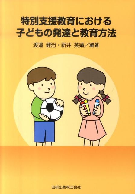 特別支援教育における子どもの発達と教育方法