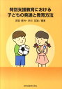 特別支援教育における子どもの発達と教育方法 [ 渡邉健治 ]