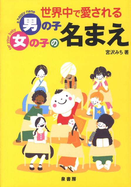 世界中で愛される男の子女の子の名まえ [ 宮沢　みち ]