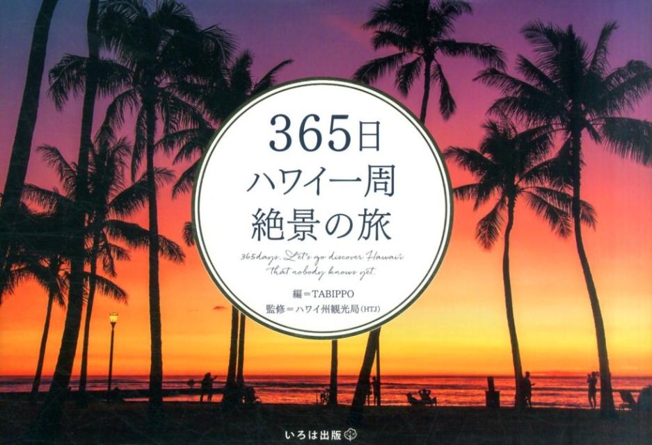 それぞれの島が異なる表情を見せてくれる楽園、ハワイ。何度訪れても知り尽くすことができない、その本当の姿を伝えたくて、ハワイ各地から３６５カ所の絶景を集めた、一冊の本ができました。