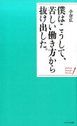 僕はこうして、苦しい働き方から抜け出した。