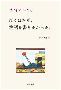 ぼくはただ、物語を書きたかった。 [ ラフィク・シャミ ]