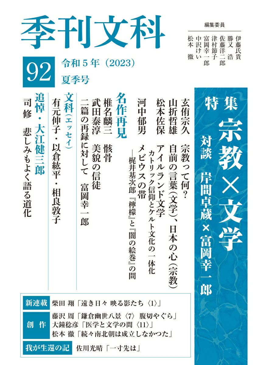 季刊文科92 特集：宗教×文学 