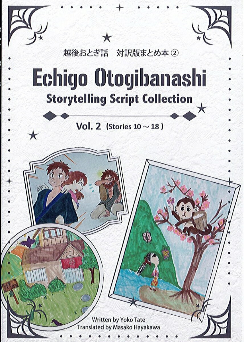 越後おとぎ話　対訳版まとめ本（2）
