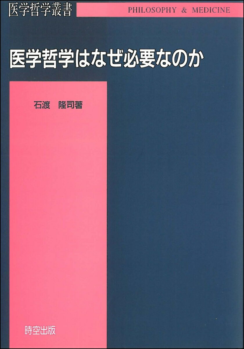 医学哲学はなぜ必要なのか