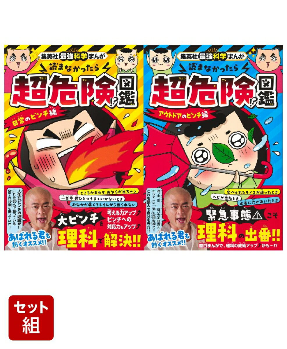 集英社最強科学まんが 読まなかったら超危険！？図鑑 日常のピンチ編・アウトドアのピンチ編 2冊セット