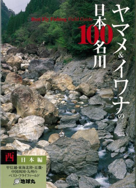 【バーゲン本】ヤマメ＆イワナの日本100名川　西日本編