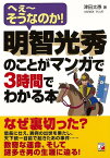 【バーゲン本】明智光秀のことがマンガで3時間でわかる本 [ 津田　太愚 ]