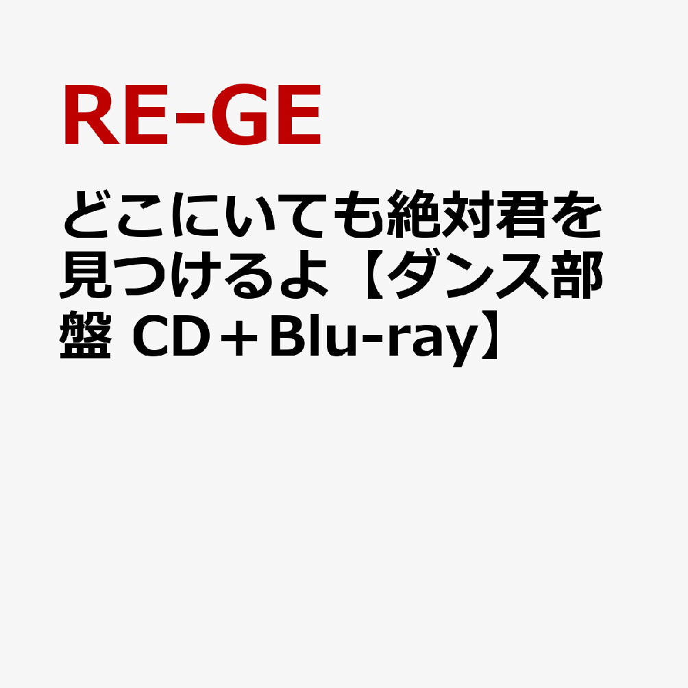 どこにいても絶対君を見つけるよ【ダンス部盤 CD＋Blu-ray】