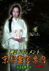 神霊ドキュメント 京都霊宮案内vol.4 狂念乱舞ノ章 [ (趣味/教養) ]