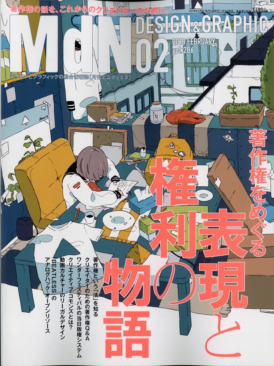 MdN (エムディーエヌ) 2018年 02月号 [雑誌]