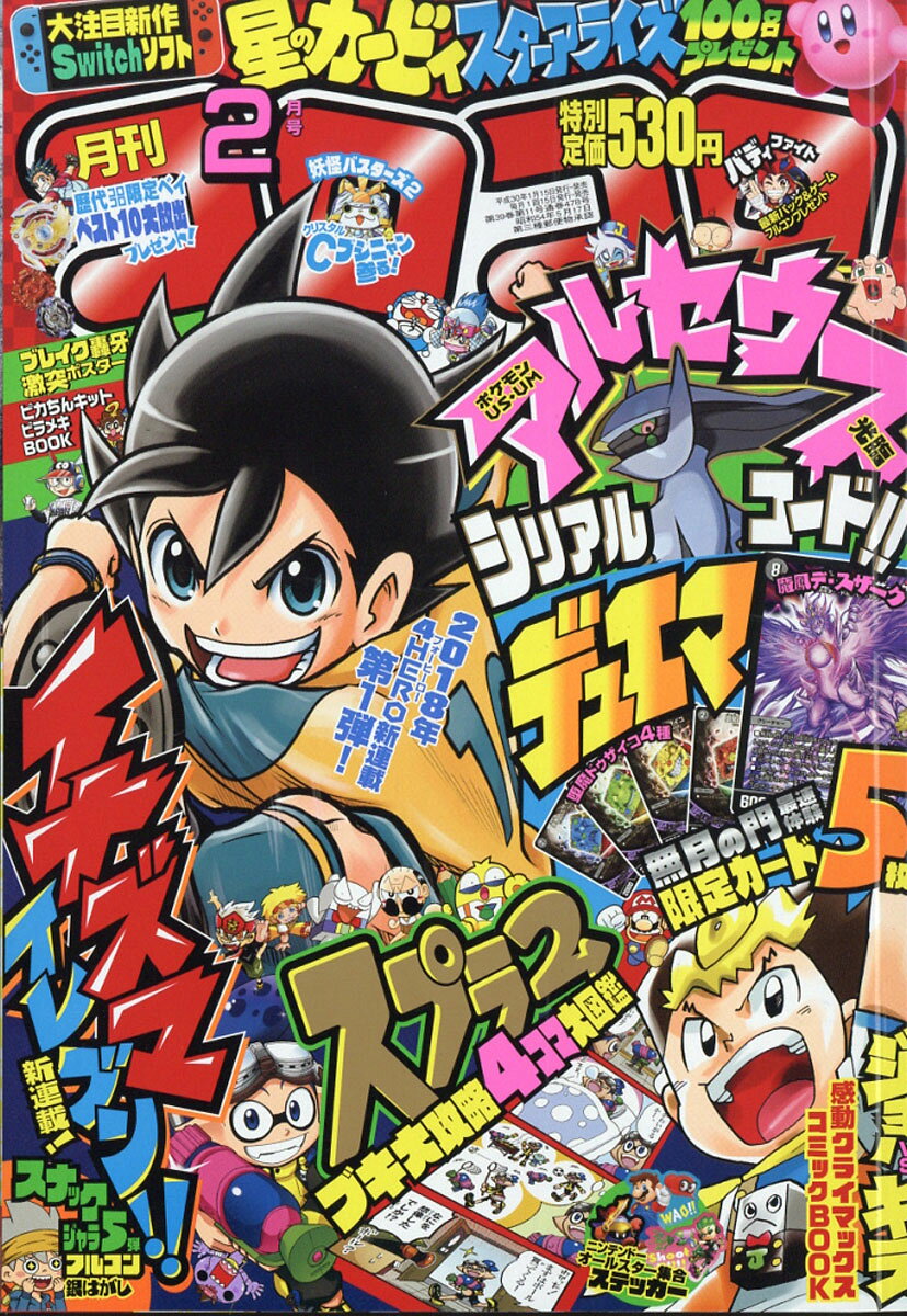 月刊 コロコロコミック 2018年 02月号 [雑誌]
