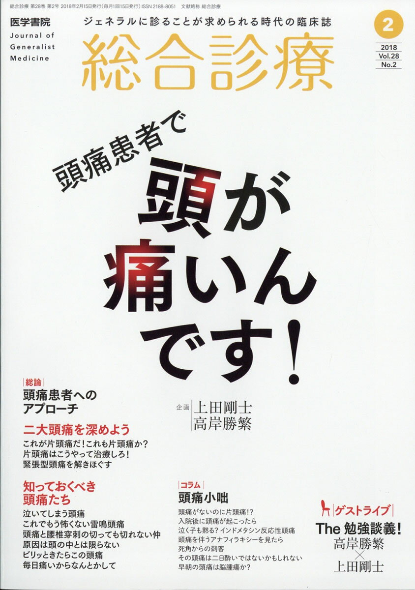 総合診療 2018年 02月号 [雑誌]