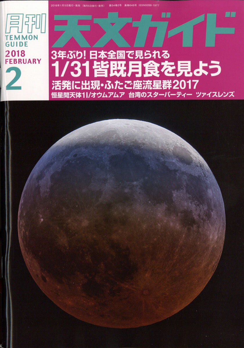 天文ガイド 2018年 02月号 [雑誌]