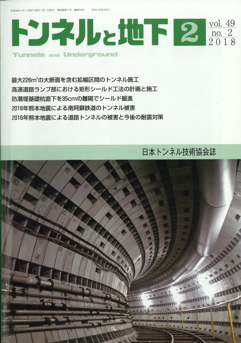 トンネルと地下 2018年 02月号 [雑誌]