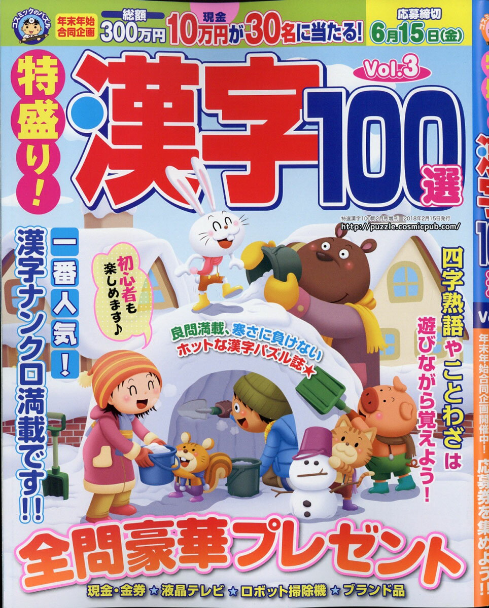 特盛り!漢字100選 vol.3 2018年 02月号 [雑誌]