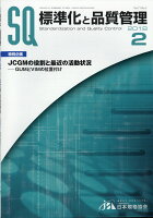 標準化と品質管理 2018年 02月号 [雑誌]