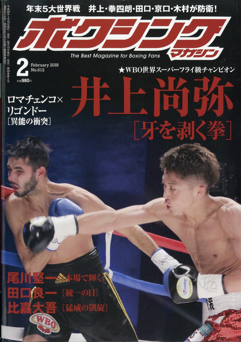 ボクシングマガジン 2018年 02月号 [雑誌]