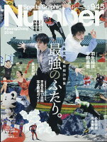 Sports Graphic Number (スポーツ・グラフィック ナンバー) 2018年 2/15号 [雑誌]