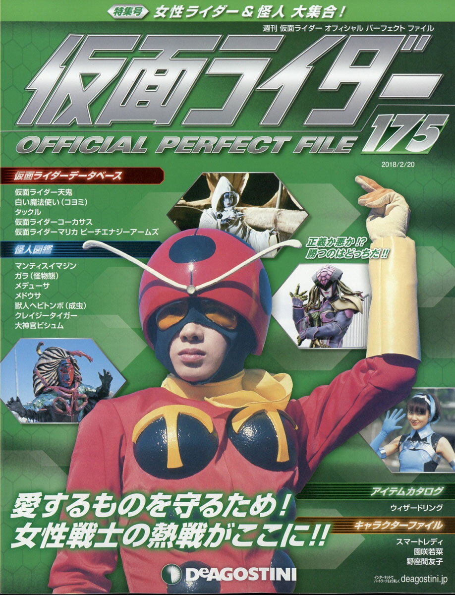 週刊 仮面ライダー オフィシャルパーフェクトファイル 2018年 2/20号 [雑誌]