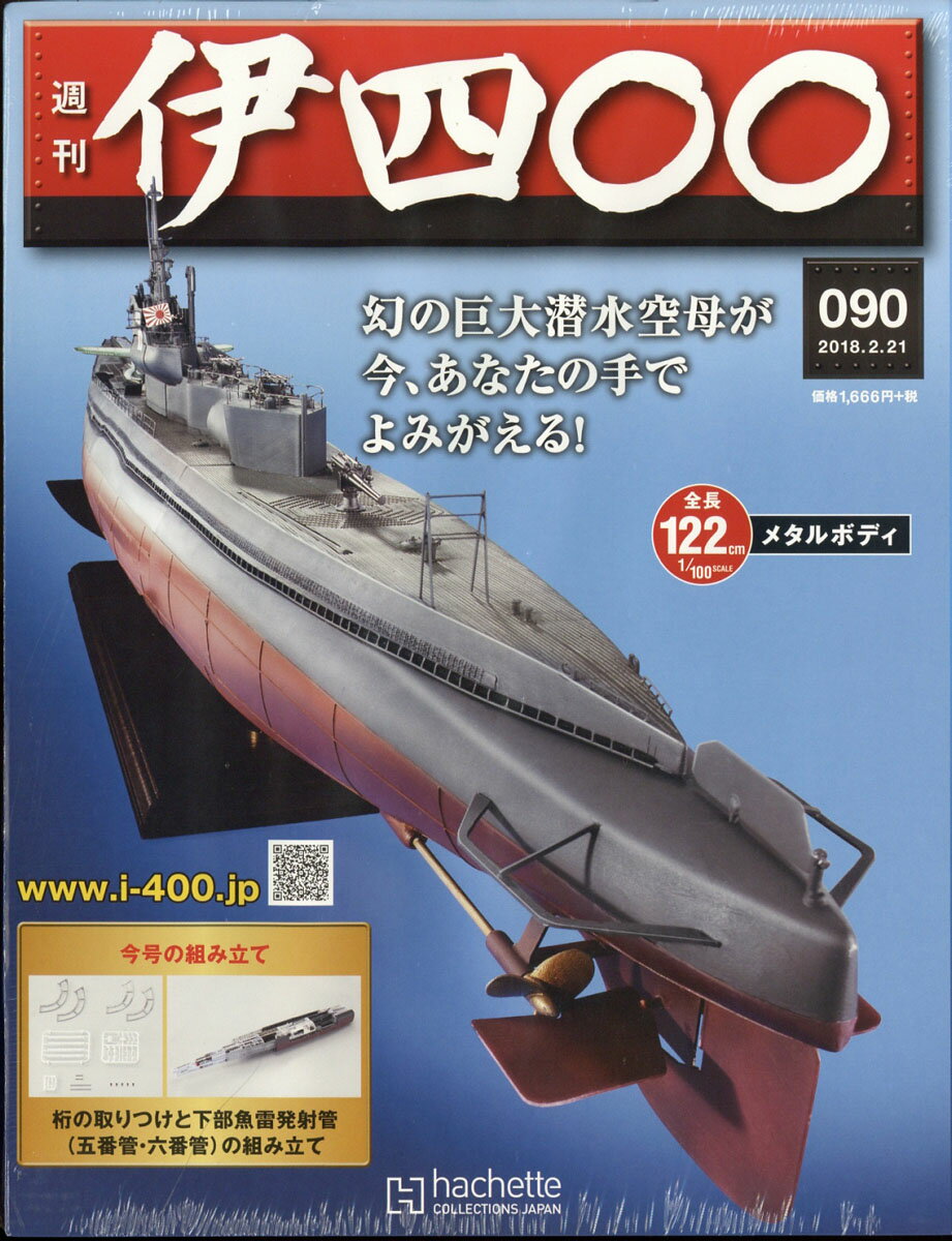 週刊 伊四〇〇 2018年 2/21号 [雑誌]