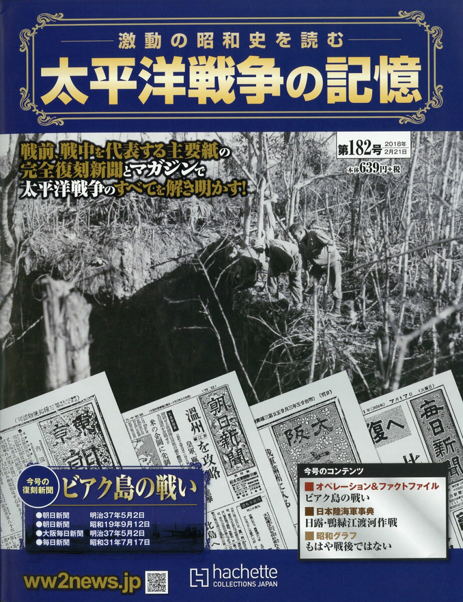 週刊 太平洋戦争の記憶 2018年 2/21号 [雑誌]