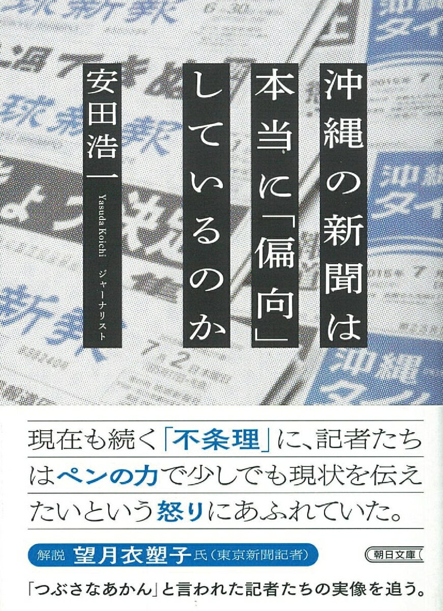 沖縄の新聞は本当に「偏向」しているのか