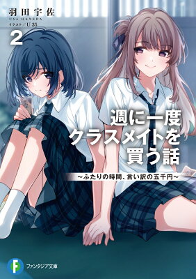 週に一度クラスメイトを買う話　～ふたりの時間、言い訳の五千円～　02　　著：羽田宇佐