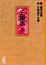 三国志（5）